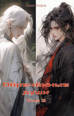 "Обречённые души". том 3