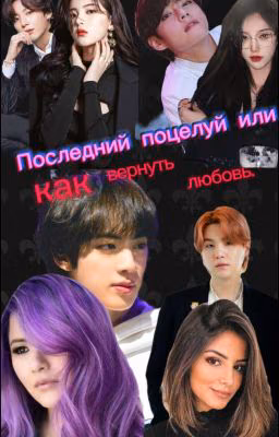 Последний поцелуй или как вернуть любовь.