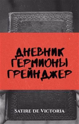 Дневник Гермионы Грейнджер