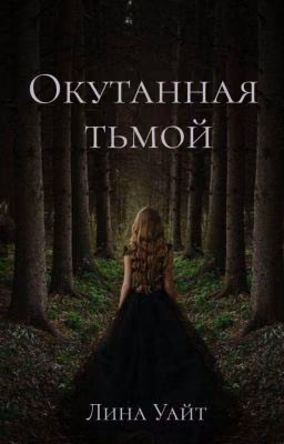 Окутанная тьмой