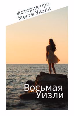 Восьмая Уизли