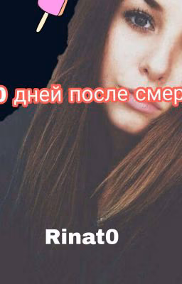 50 дней после моего самоубийства.