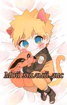 Мой милый лис