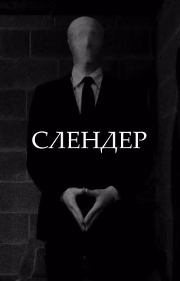 Слендер