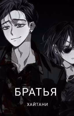 БРАТЬЯ ХАЙТАНИ