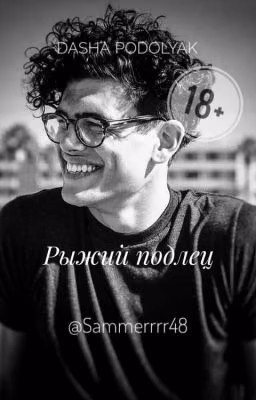 Рыжий подлец