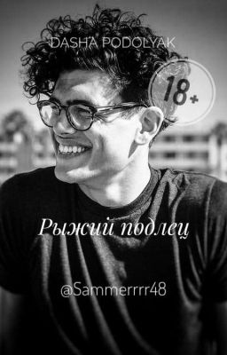 Рыжий подлец