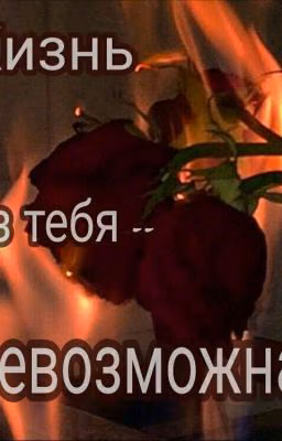 Жизнь без тебя - невозможна