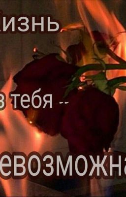 Жизнь без тебя - невозможна