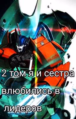 2 том я и сестра влюбились в лидеров. (Завершена)
