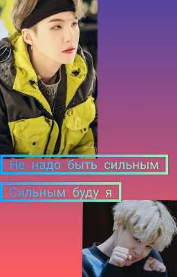 не надо быть сильным-сильным буду я