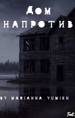 Тени в доме напротив