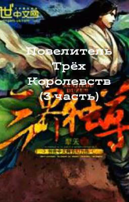 Повелитель Трёх Королевств (3 Часть)