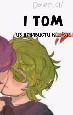 Из Ненависти - К Любви ❤️