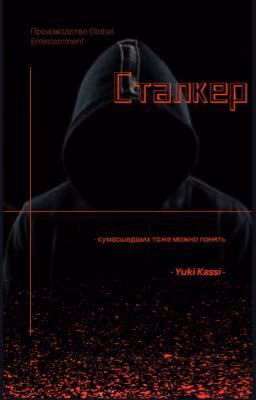 СТАЛКЕР