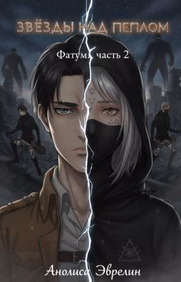 Звезды над пеплом: Фатум. Часть 2.