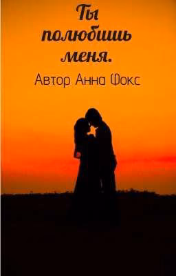 Ты полюбишь меня.