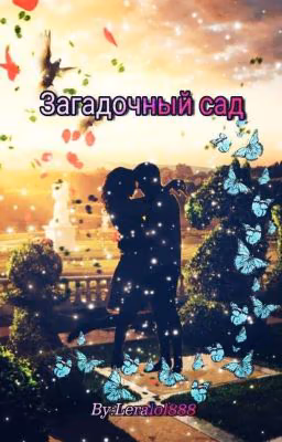 Загадочный сад