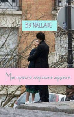 Мы просто хорошие друзья