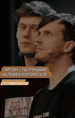 Артон/ ты лучший человек которого я..