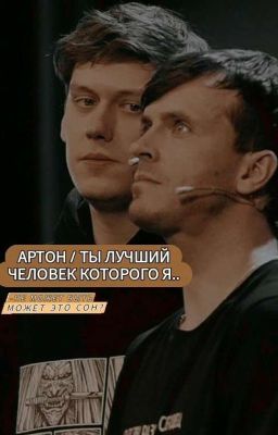 Артон/ ты лучший человек которого я..