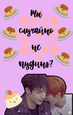 Ты случайно не пудинг?