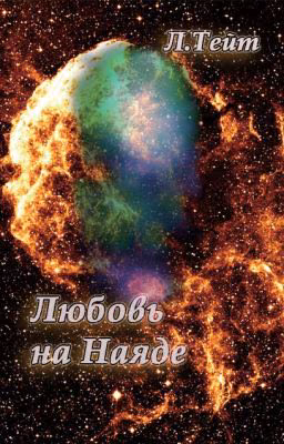 Любовь на Наяде