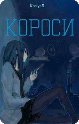 Короси