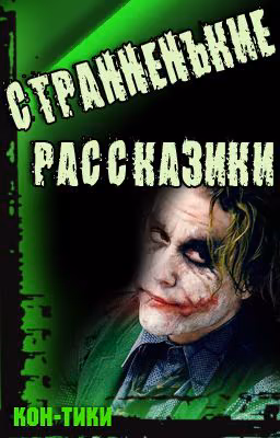 СТРАННЕНЬКИЕ РАССКАЗИКИ