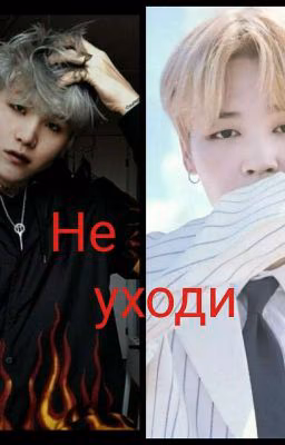 Не Уходи