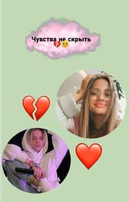Чувства не скрыть💔🥺