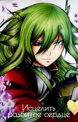 Исцелить разбитое сердце