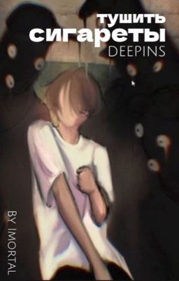 Тушить сигареты | deepins