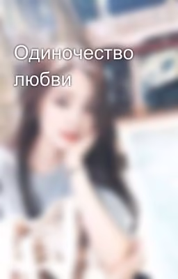 Одиночество любви