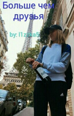 Больше чем друзья