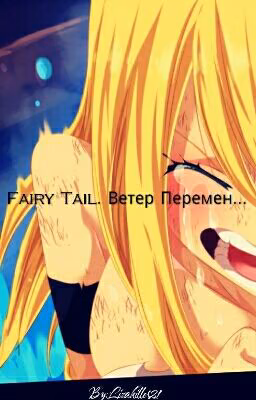 Fairy Tail. Ветер Перемен...