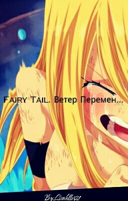 Fairy Tail. Ветер Перемен... 