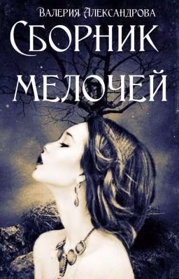Сборник Мелочей