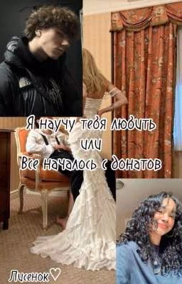 Я научу тебя любить или все началось с донатов