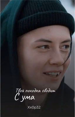 твоя походка сводит с ума