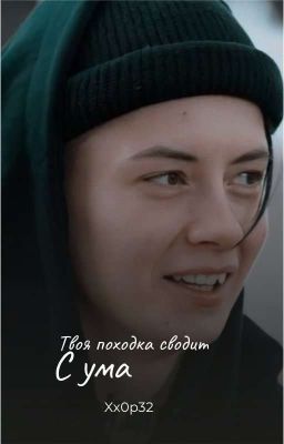 твоя походка сводит с ума