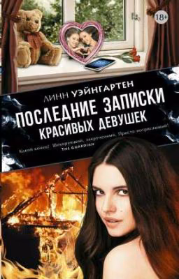 Последние записки красивых девушек 