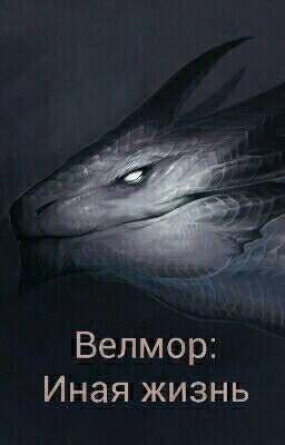 Велмор: Иная жизнь
