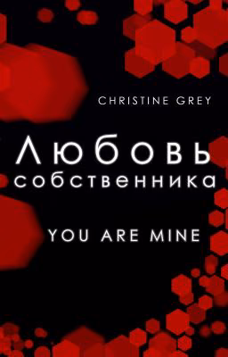 Любовь собственника