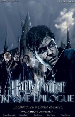 Гарри Поттер до Эпилога. Продолжение.
