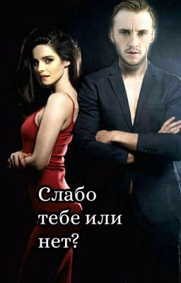 Слабо тебе или нет?