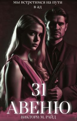 31 АВЕНЮ |18+