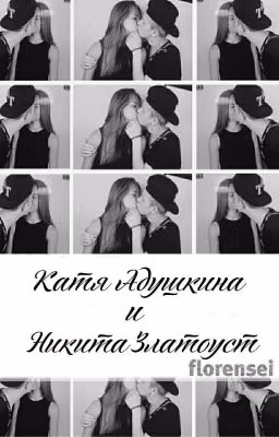 Катя Адушкина и Никита Златоуст