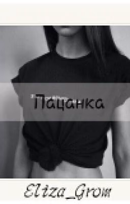 Пацанка [Редакция]