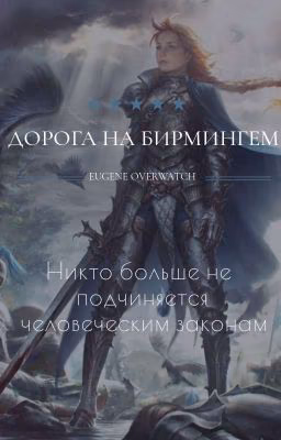 Дорога на Бермингем/фентези-повесть